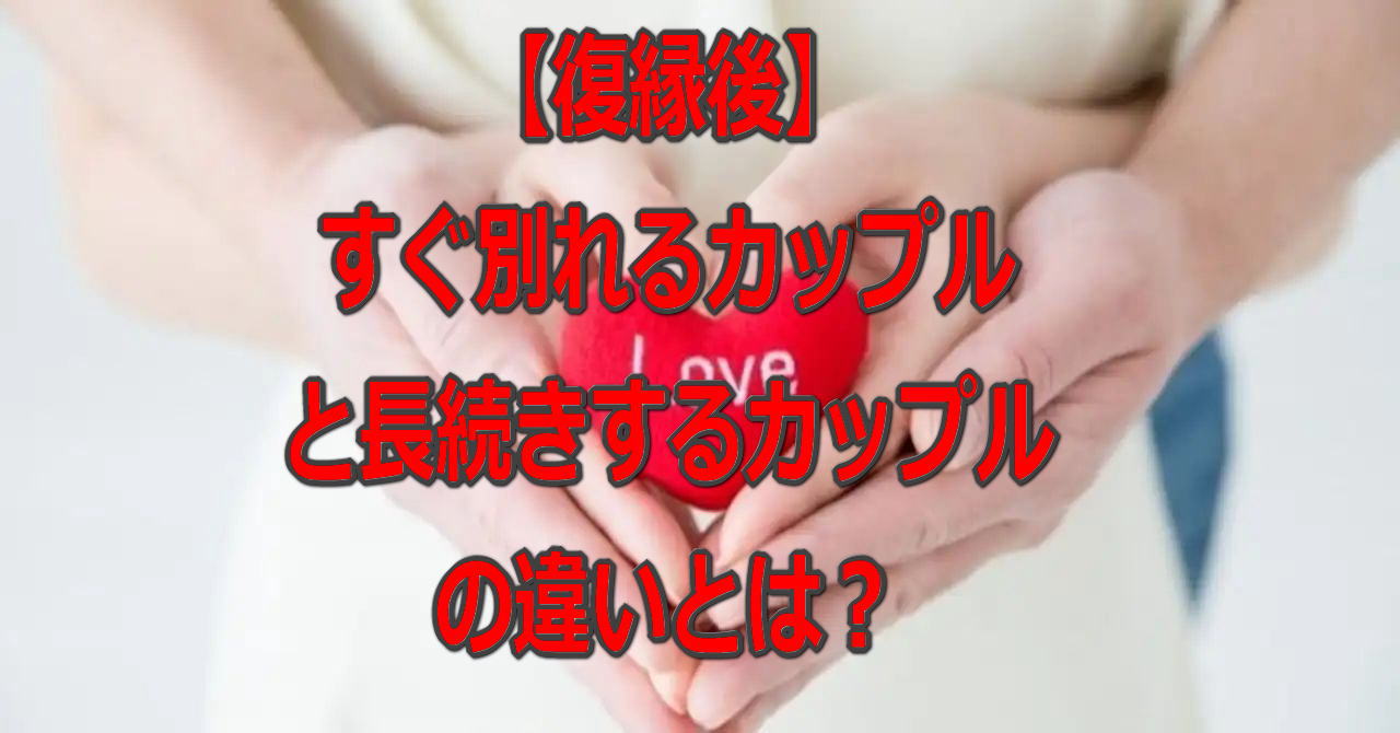 本日限定 復縁後 すぐ別れるカップルと長続きするカップルの違いとは 長続きする為の９つの方法 復縁ゼミ 本気で復縁したい人を応援します